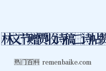 林文节赠贾收诗稿二诗帖赞是什么意思的图片